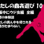 【人妻・主婦同人】私の蟲姦遊び 第10話 妊娠中にウジ虫編│シングルママの日常