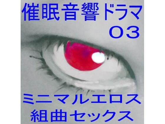 【人妻・主婦同人】催●音響ドラマ03_ミニマルエロス・組曲セックス│ぴぐみょんスタジオ