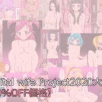 【人妻・主婦同人】DwP 2020大全【50％OFF価格】│デジタルワイフProject