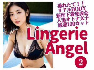【人妻・主婦同人】Lingerie Angel 2〜下着姿の人妻オトナ女子撮れたて熟れBODY│your girls books