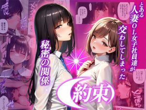 【人妻・主婦同人】〜約束〜とある人妻OL女子社員達が交わしてしまった秘密の関係│日替わりさん