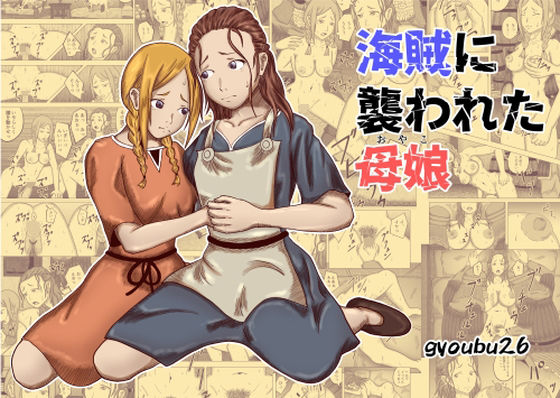 【人妻・主婦同人】海賊に襲われた母娘│gyoubu26