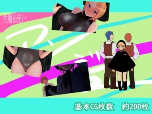 【人妻・主婦同人】性魔法使いアンジュ│鈴屋