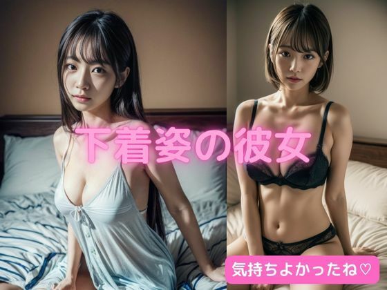 【人妻・主婦同人】下着姿の彼女 900枚以上！！│AIグラビアラボ