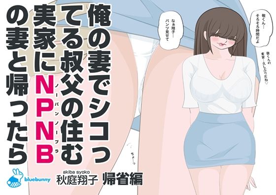 【人妻・主婦同人】俺の妻でシコってる叔父の住む実家にNPNBの妻と帰ったら|秋庭翔子|帰省編│bluebunny