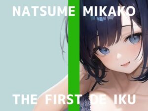 【人妻・主婦同人】【初体験オナニー実演】THE FIRST DE IKU【夏目ミカコ - 新おもちゃ編】【FANZA限定版】│いんぱろぼいす
