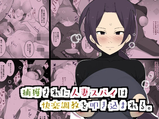 【人妻・主婦同人】捕獲された人妻スパイは快楽調教を叩き込まれる。│モブクエスト