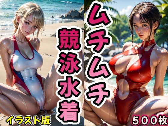 【人妻・主婦同人】ムチムチ競泳水着【イラストバージョン】│AI浪漫