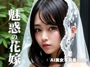 【人妻・主婦同人】AI美女写真集vol.8魅惑の花嫁│AI Girls Creation