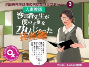 【人妻・主婦同人】＜漫画と朗読セット＞沙耶香先生が僕の子供を孕んじゃった│熟女の朗読物語