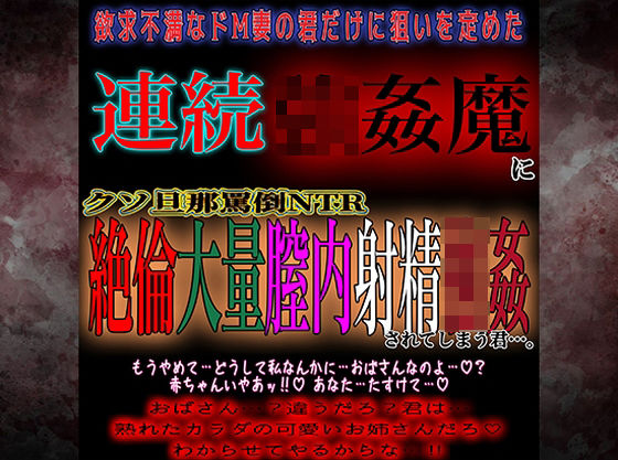 【熟女NTR】欲求不満ドM妻連続膣内射精強●│紳士な変態
