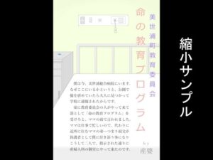 【人妻・主婦同人】美世浦町教育委員会 命の教育プログラム│産婆