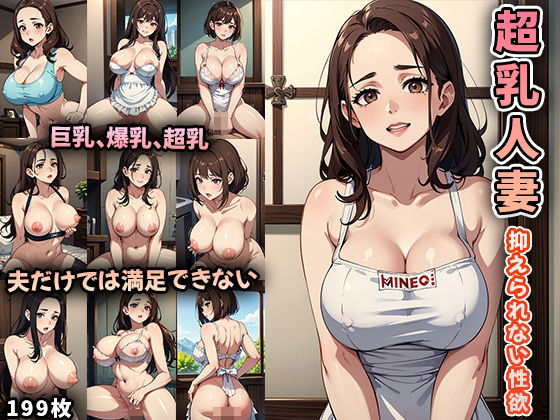 【人妻・主婦同人】【NTR】超乳人妻〜抑えられない性欲〜│永愛堂2D