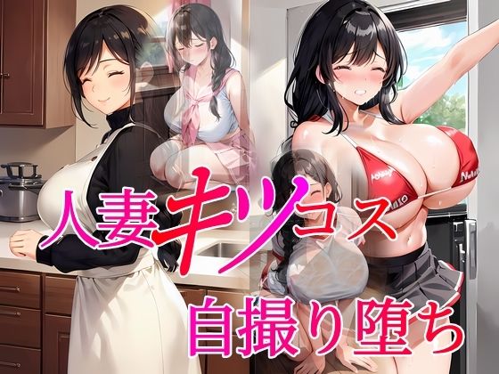 【人妻・主婦同人】人妻キツコス自撮り堕ち│96000