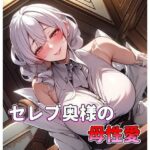 【人妻・主婦同人】セレブ奥様の母性愛 甘やかしママ│アサヤケゾラ