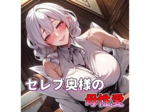 【人妻・主婦同人】セレブ奥様の母性愛 甘やかしママ│アサヤケゾラ