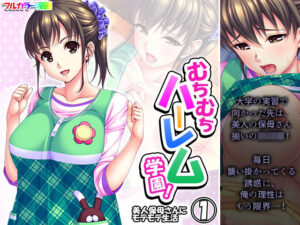 【人妻・主婦同人】むちむちハーレム学園！美人保母さんにモテモテ生活 1巻│悶々堂