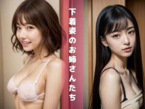 【人妻・主婦同人】下着姿のお姉さんたち【AI写真集No.2】│AI 日本人美女