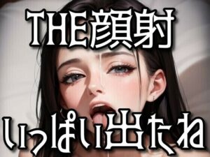 【人妻・主婦同人】THE顔射〜いっぱい出たね〜│AI illustration