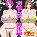 【熟女NTR】背徳人妻総集編│石田ハルカ
