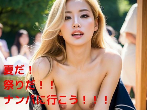 【熟女NTR】夏だ!祭りだ!!ナンパに行こう!!!│隙間産業
