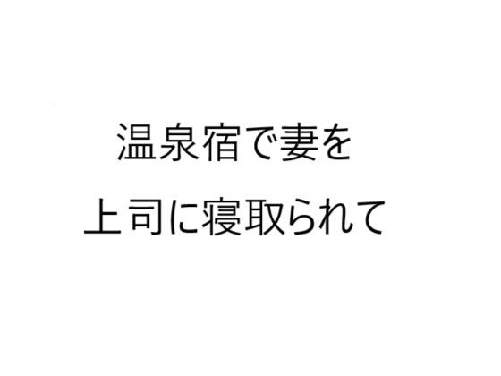 【熟女NTR】温泉宿で妻を上司に寝取られて│官能物語