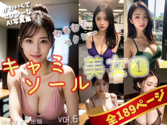 【人妻・主婦同人】「キャミソール美女1」かわいくてセクシーなAI写真集vol.6(全189ページ)│AIグラビア出版