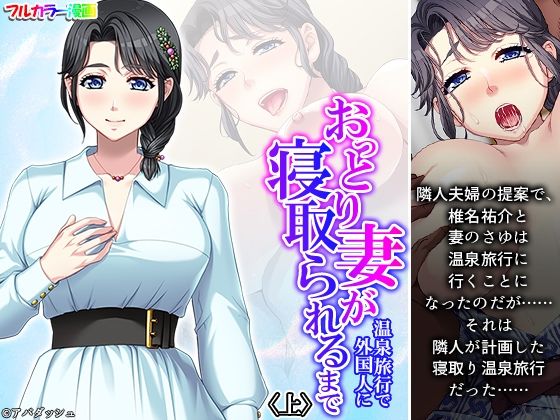 【人妻・主婦同人】おっとり妻が温泉旅行で外国人に寝取られるまで 上│あまからや