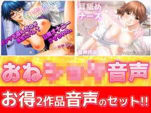 【熟女NTR】【2本セット！！】おねショタ耳なめ音声〜「パンティ先生」＆「優しいナース」バイノーラルASMR作品│Hentai Girls
