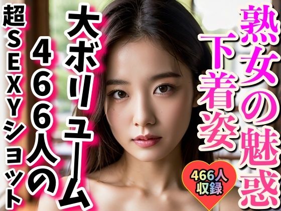 【熟女NTR】完全版〜熟女466人のSEXYランジェリー集│熟女の色気
