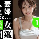 【人妻・主婦同人】美女図鑑 -人妻 主婦 1-│あおギャラリー