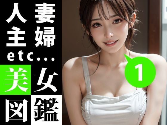 【人妻・主婦同人】美女図鑑 -人妻 主婦 1-│あおギャラリー