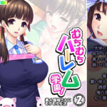 【人妻・主婦同人】むちむちハーレム学園！美人保母さんにモテモテ生活 2巻│悶々堂