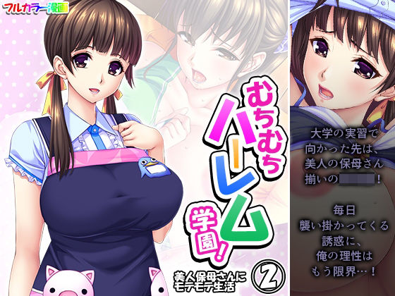 【人妻・主婦同人】むちむちハーレム学園!美人保母さんにモテモテ生活 2巻│悶々堂