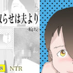 【人妻・主婦同人】寝取らせは夫より│一輪堂