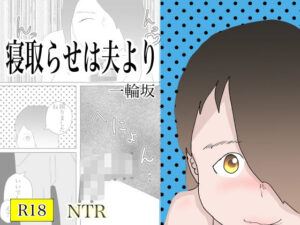 【人妻・主婦同人】寝取らせは夫より│一輪堂