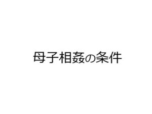 【人妻・主婦同人】母子相姦の条件│官能物語