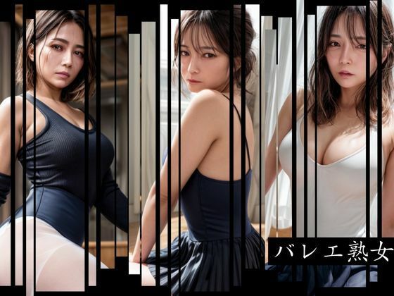 【人妻・主婦同人】バレエ熟女│AIラボ
