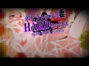 【人妻・主婦同人】CG版・ネトラレエルフ妻HARDセックス！ 旦那（あなた）の目の前でエルフの美人妻が触手姦、巨チンで腹ボコ、精液風呂のハードプレイ！汚された妻を許すことができますか？│杏野ヲカズ