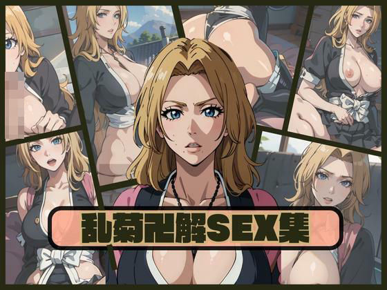 【人妻・主婦同人】乱菊卍解SEX集│クラブAIアニメ
