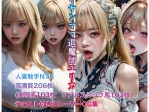 【人妻・主婦同人】ヤンママ退魔師エリカ触手NTR│ムチふとAI好会