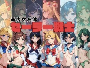 【人妻・主婦同人】セーラー戦士〜美少女洗体〜│クラブAIアニメ