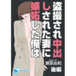 【人妻・主婦同人】盗撮され中出しされた妻に嫉妬した俺は｜瀬菜由莉｜後編│bluebunny