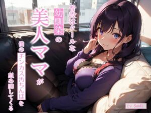 【人妻・主婦同人】普段はクールな幼馴染の美人ママが僕のチンカス汚ちんぽを舐め回してくる〜あまあま逆NTRえっち〜│ちんカスどろっぷ