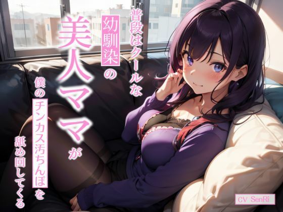 【人妻・主婦同人】普段はクールな幼馴染の美人ママが僕のチンカス汚ちんぽを舐め回してくる〜あまあま逆NTRえっち〜│ちんカスどろっぷ