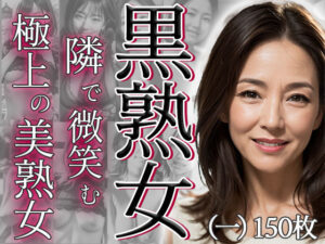 【人妻・主婦同人】黒熟女（一）│あいみる