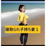【熟女NTR】寝取られ子持ち妻1│痴女妻