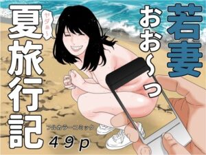 【人妻・主婦同人】若妻夏旅行記│干し椎茸