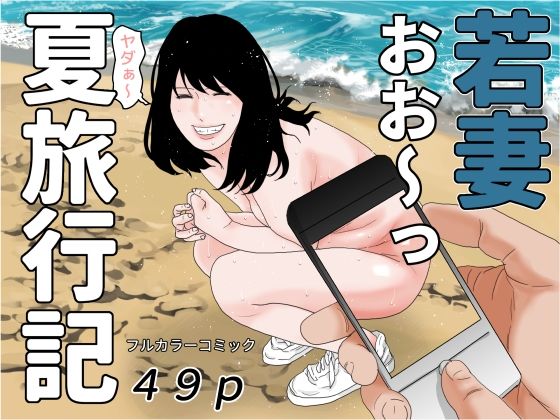 【人妻・主婦同人】若妻夏旅行記│干し椎茸
