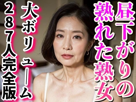 【熟女NTR】総集編〜昼下がりの熟れた熟女達│愛LABO出版